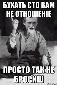 бухать єто вам не отношеніе просто так не бросиш