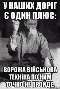 У наших доріг є один плюс: ворожа військова техніка по ним точно не пройде.