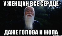 у женщин все сердце даже голова и жопа