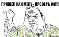 Пришел на смену - проверь ОЗ!!!