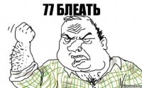 77 блеать