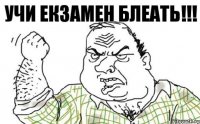 Учи екзамен БЛЕАТЬ!!!