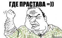 Где прастава =))