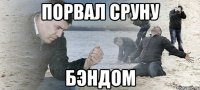 Порвал сруну бэндом