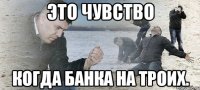 Это чувство Когда банка на троих.