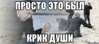 просто это был крик души