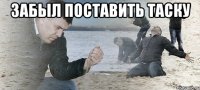 Забыл поставить таску 