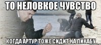 То неловкое чувство когда Артур тоже сидит на Пикабу