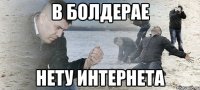 В Болдерае нету интернета