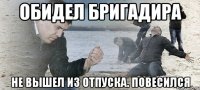 Обидел бригадира Не вышел из отпуска. Повесился