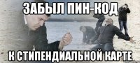 Забыл пин-код К стипендиальной карте