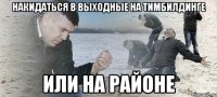 накидаться в выходные на тимбилдинге или на районе