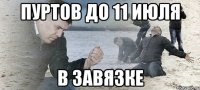 Пуртов до 11 июля в завязке