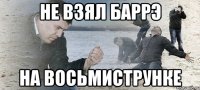 НЕ ВЗЯЛ БАРРЭ НА ВОСЬМИСТРУНКЕ