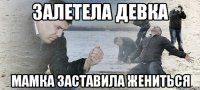 Залетела девка Мамка заставила жениться