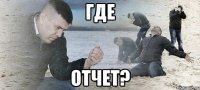 Где отчет?