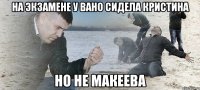 На экзамене у вано сидела кристина но не макеева