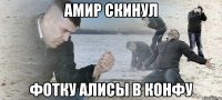 амир скинул фотку алисы в конфу