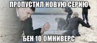 пропустил новую серию Бен 10 омниверс