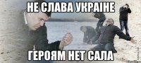 Не слава Украiне Героям нет сала