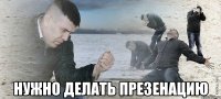  Нужно делать презенацию