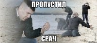 Пропустил Срач