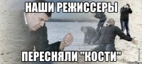 Наши режиссеры Пересняли "Кости"