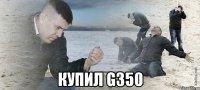  КУПИЛ G350