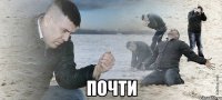  почти