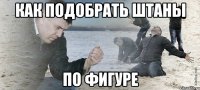 Как подобрать штаны по фигуре