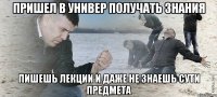 пришел в универ получать знания пишешь лекции и даже не знаешь сути предмета