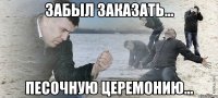 забыл заказать... песочную церемонию...