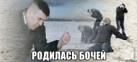  родилась бочей