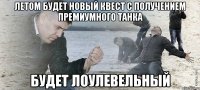 Летом будет новый квест с получением премиумного танка Будет лоулевельный