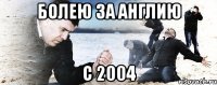 болею за англию с 2004