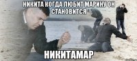 никита когда любит марину он становится никитамар