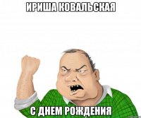 Ириша ковальская С днем рождения
