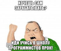 Хочешь сам зарабатывать? Иди учись в Школу программистов ПРОК!