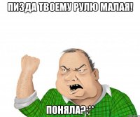 пизда твоему рулю малая! поняла?:**