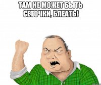 Там не может быть сеточки, блеать! 