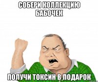 собери коллекцию бабочек получи токсин в подарок