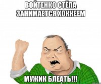 Войтенко Стёпа занимается хоккеем МУЖИК БЛЕАТЬ!!!