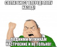 Света! Бюст вперед! Попу назад! Подними мужикам настроение и не только!