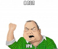 Я ЛОЛ УРА