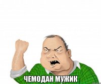  Чемодан мужик