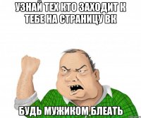 Узнай тех кто заходит к тебе на страницу ВК Будь мужиком блеать