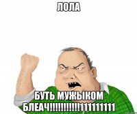 ЛОЛА БУТЬ МУЖЫКОМ БЛЕАЧ!!!!!!!!!!!111111111