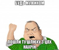 Будь мужиком пошли ту шлюху з цпх нахрін