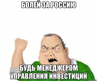 Болей за Россию Будь менеджером управления инвестиций