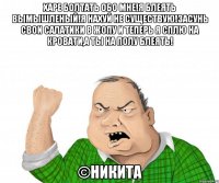 Харе болтать обо мне!Я блеять вымышленый!Я нахуй не существую!Засунь свои салатики в жопу и теперь я сплю на кровати,а ты на полу блеять! ©НИКИТА